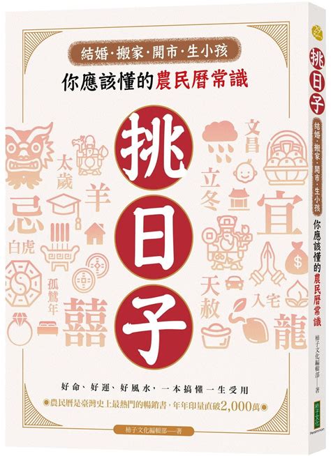 農民曆劫煞意思|你應該懂的農民曆常識！搞懂「當日紀要」神祉，挑對日子趨吉避。